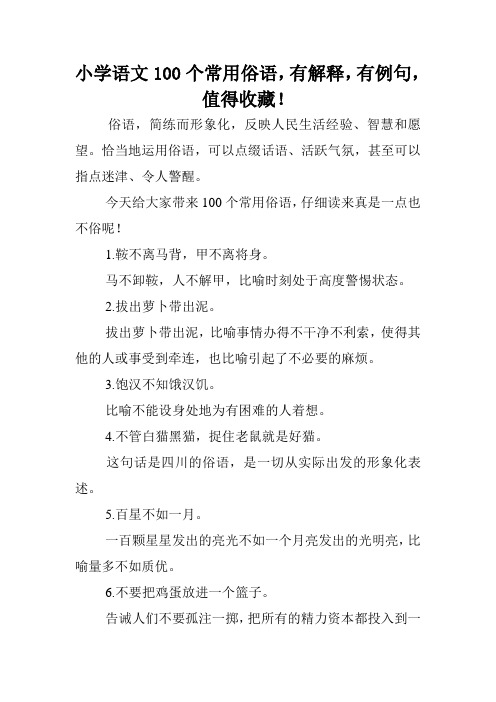 小学语文100个常用俗语,有解释,有例句,值得收藏!.doc