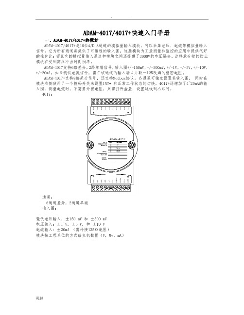 ADAM-40174017+快速入门手册范本