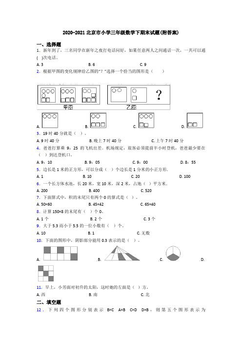 2020-2021北京市小学三年级数学下期末试题(附答案)