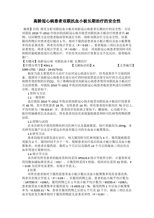 高龄冠心病患者双联抗血小板长期治疗的安全性