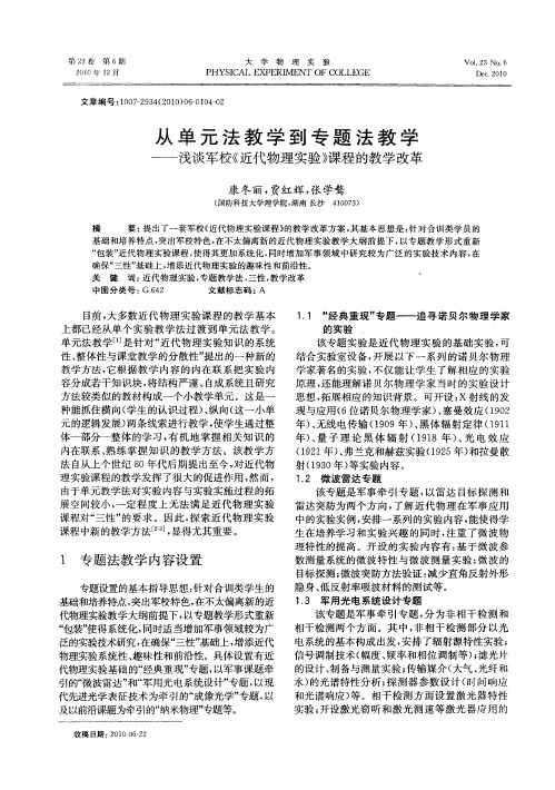 从单元法教学到专题法教学——浅谈军校《近代物理实验》课程的教学改革