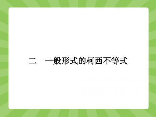 《二 一般形式的柯西不等式》课件1-优质公开课-人教A版选修4-5精品