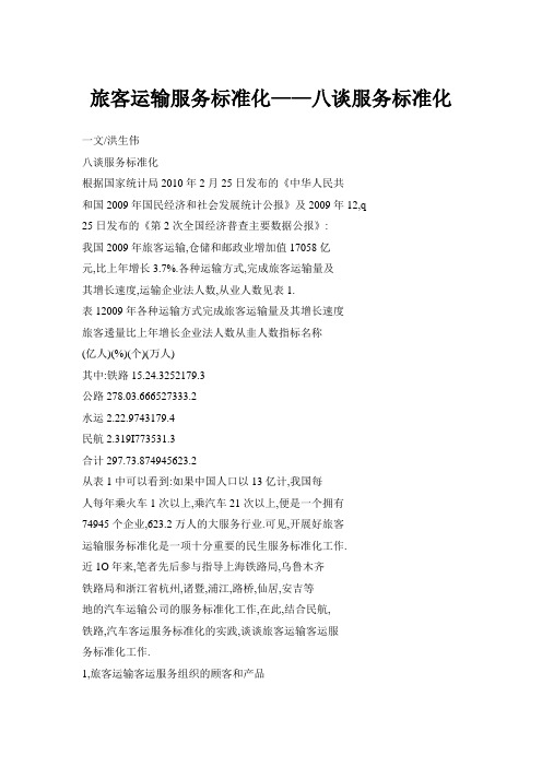 旅客运输服务标准化——八谈服务标准化