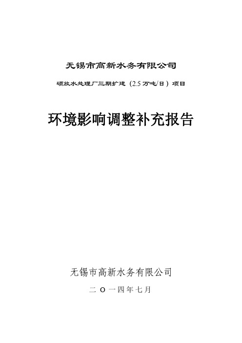 无锡市高新水务有限公司硕放水处理厂三期扩建(2.5万吨_日)项目环境影响调整补充报告
