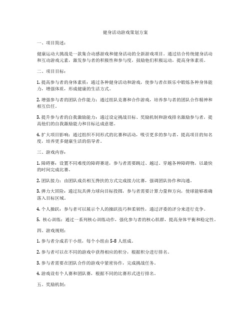 健身活动游戏策划方案