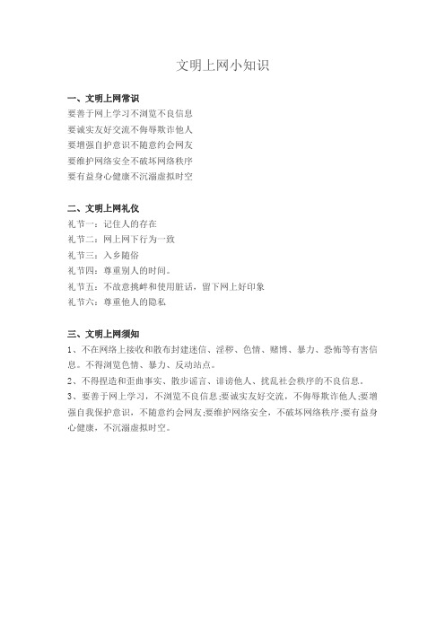 文明上网小知识