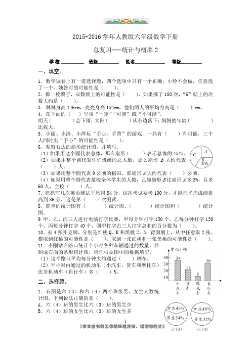 新人教版六年级数学下册总复习统计与概率试卷.doc