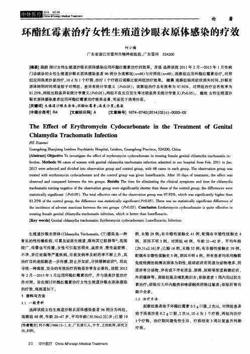 环酯红霉素治疗女性生殖道沙眼衣原体感染的疗效