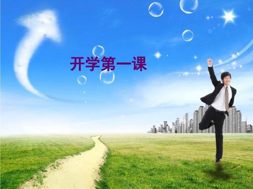 高一政治开学第一课课件
