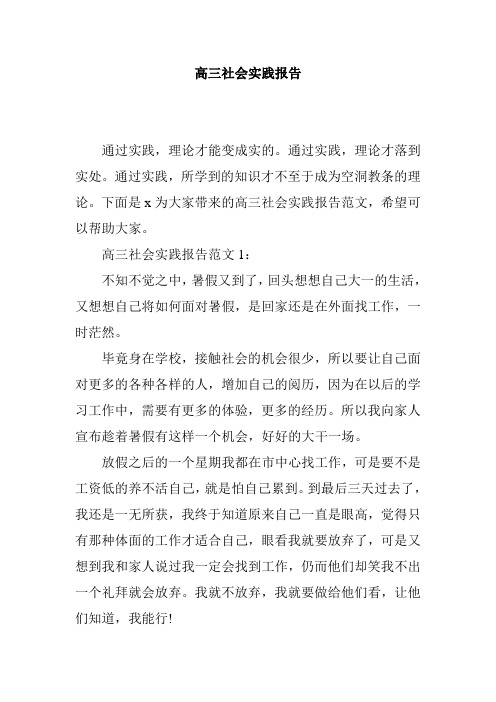 高三社会实践报告