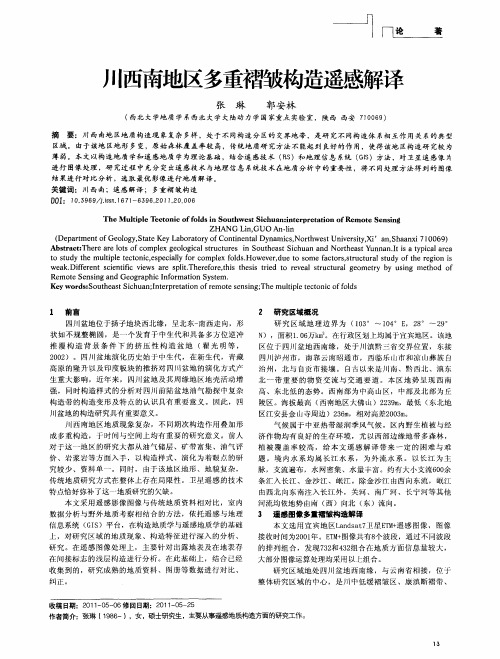 川西南地区多重褶皱构造遥感解译