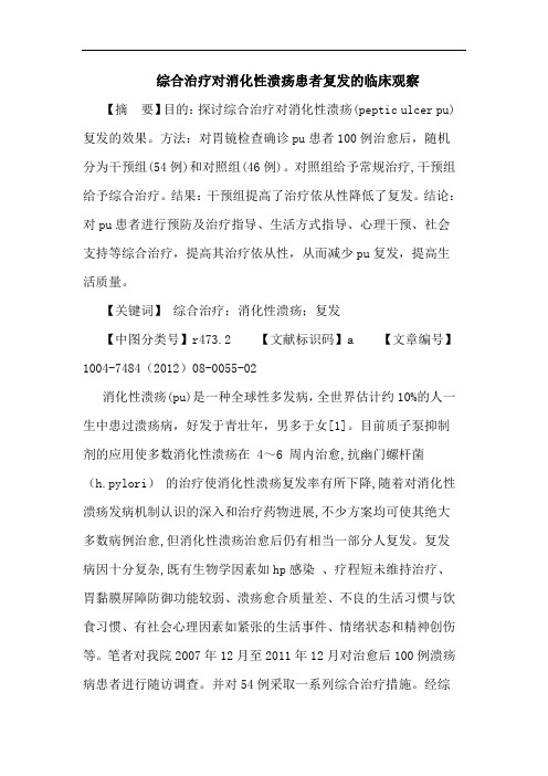 综合治疗对消化性溃疡患者复发的临床观察论文