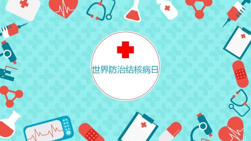 世界防结核病日