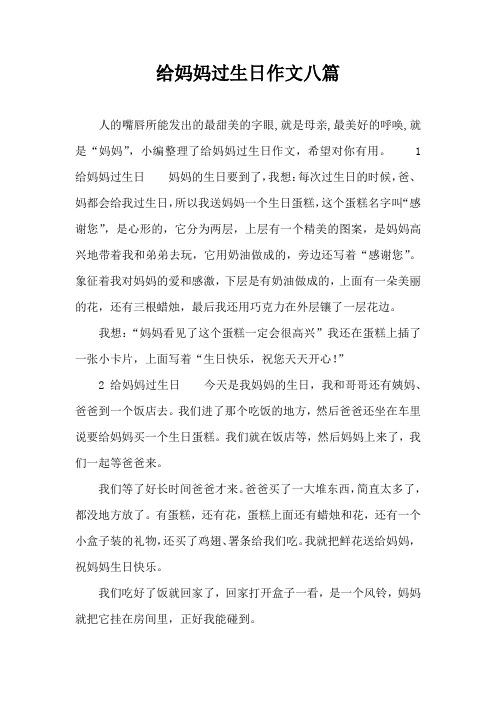 给妈妈过生日作文八篇