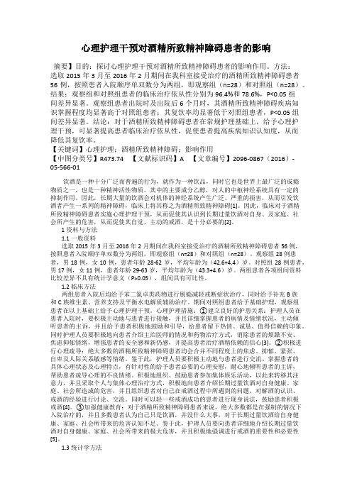 心理护理干预对酒精所致精神障碍患者的影响