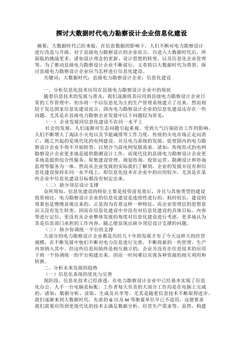 探讨大数据时代电力勘察设计企业信息化建设