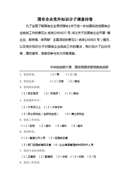 国有企业党外知识分子调查问卷