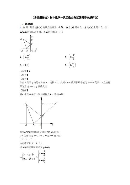 (易错题精选)初中数学一次函数全集汇编附答案解析(1)