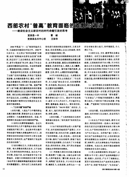 西部农村“普高”教育面临的难题与调适——建设社会主义新农村的时代命题引发的思考