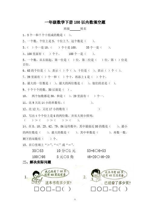 一年级数学下册100以内数填空题