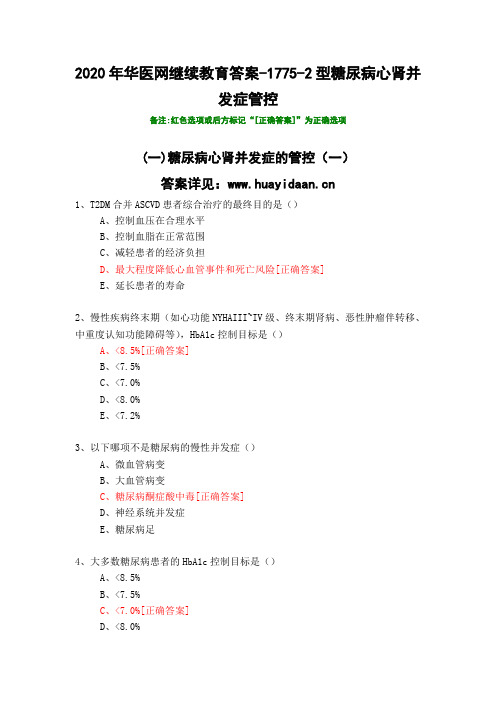 2型糖尿病心肾并发症管控-1775-2020年华医网继续教育答案