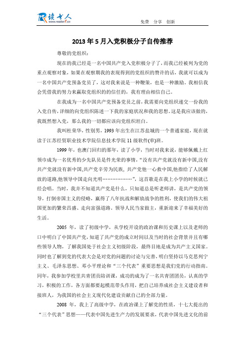 2013年5月入党积极分子自传推荐