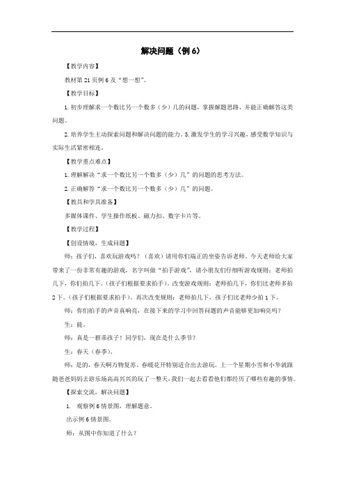 小学数学_解决问题例6教学设计学情分析教材分析课后反思
