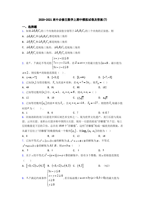 2020-2021高中必修五数学上期中模拟试卷及答案(7)