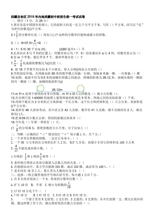 西藏自治区2016年内地西藏初中班招生统一考试试卷