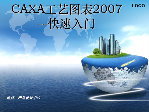 CAXA工艺图表