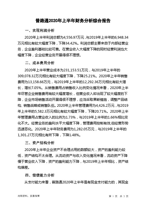 普路通2020年上半年财务分析结论报告