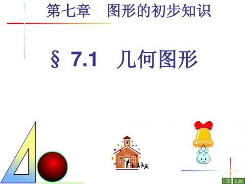 7.1几何图形