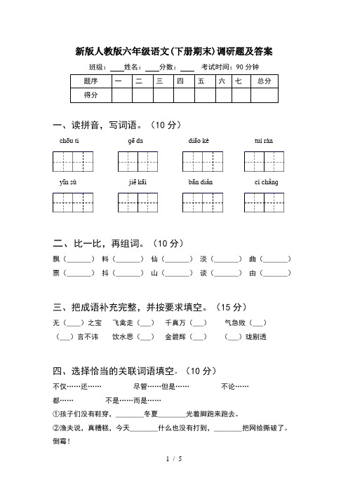 新版人教版六年级语文(下册期末)调研题及答案