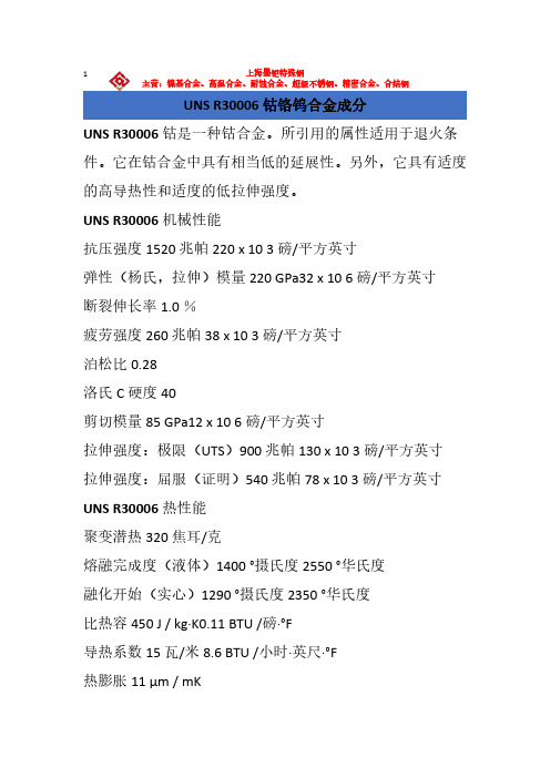 UNS R30006钴铬钨合金成分