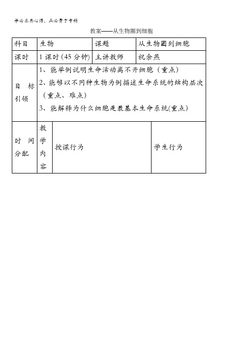 生物一《从生物圈到细胞》教案