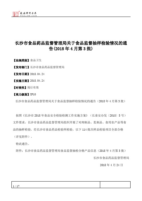 长沙市食品药品监督管理局关于食品监督抽样检验情况的通告(2018年4