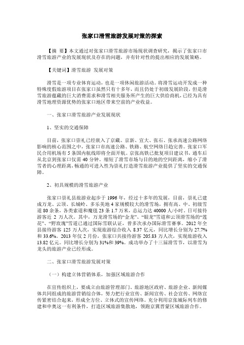张家口滑雪旅游发展对策的探索