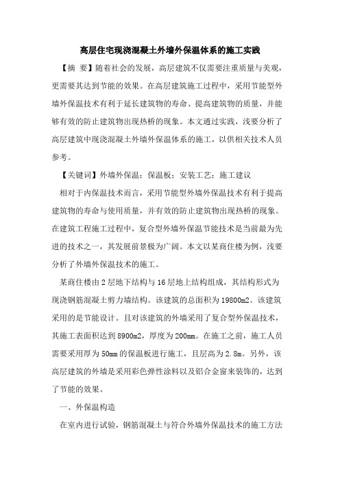 高层住宅现浇混凝土外墙外保温体系的施工实践