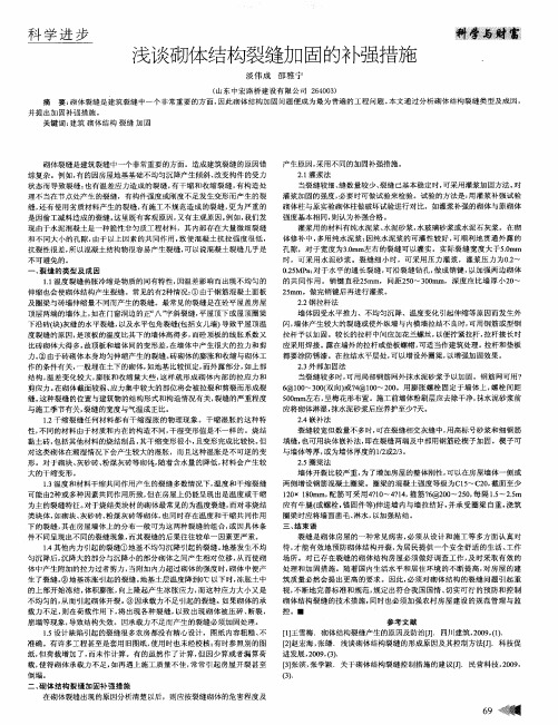 浅谈砌体结构裂缝加固的补强措施