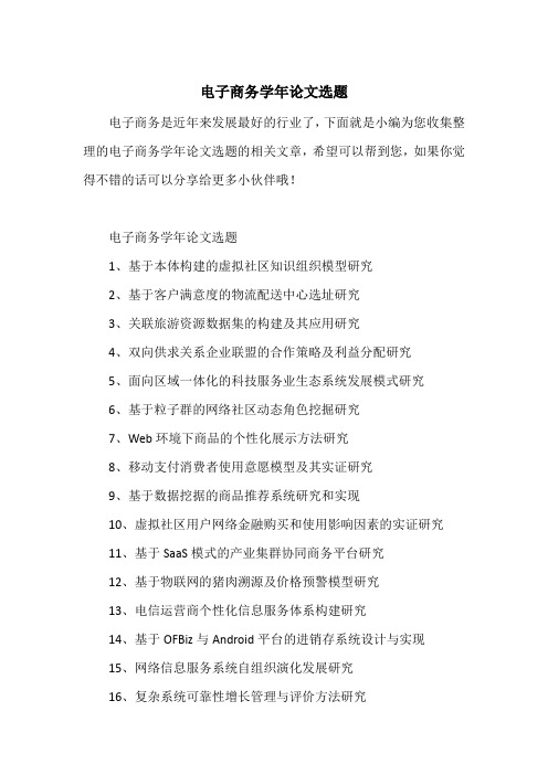 电子商务学年论文选题
