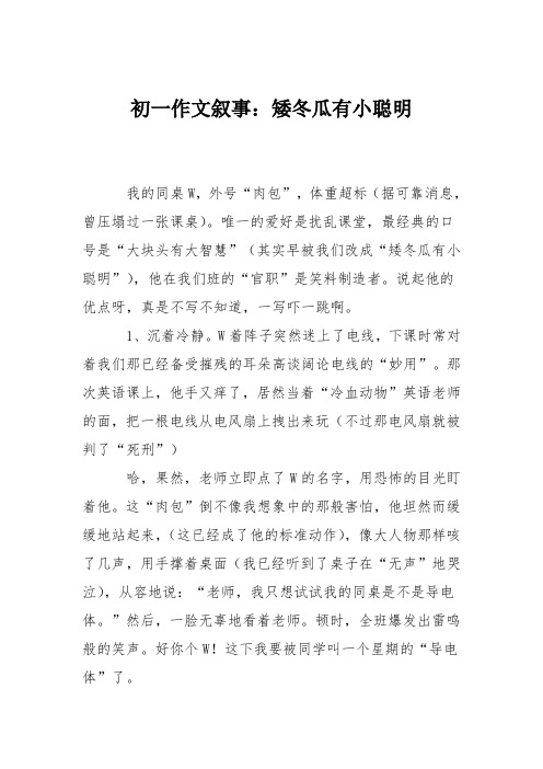 初一作文叙事：矮冬瓜有小聪明