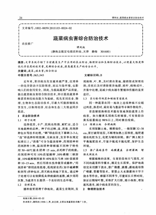 蔬菜病虫害综合防治技术