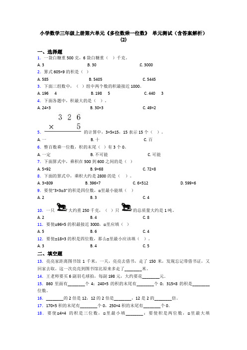 小学数学三年级上册第六单元《多位数乘一位数》 单元测试(含答案解析)(2)