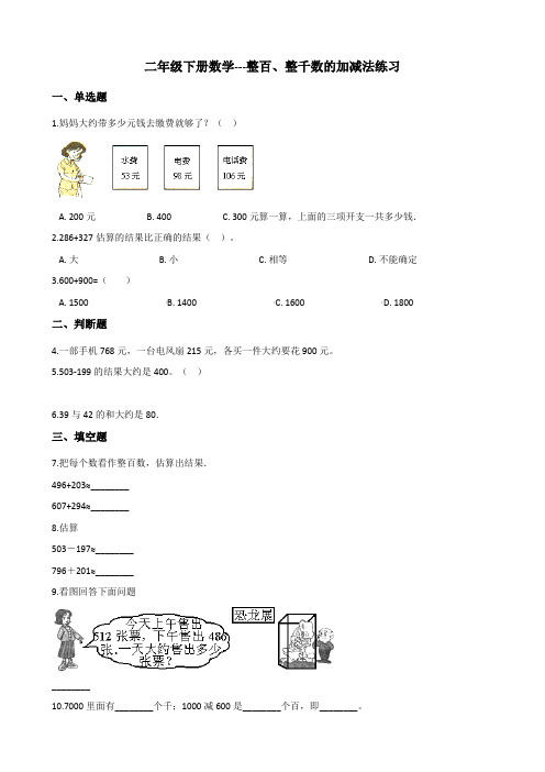 二年级下册数学-整百、整千数的加减法练习(含解析)