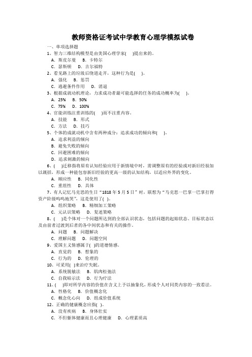 教师资格证考试中学教育心理学模拟试卷(附答案)