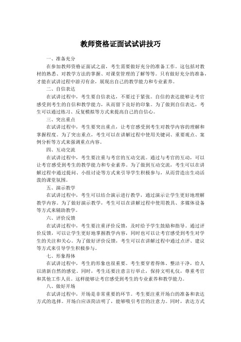 教师资格证面试试讲技巧