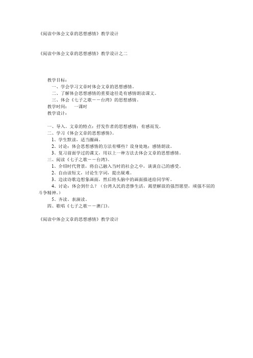 小学六年级语文《阅读中体会文章的思想感情》教学设计