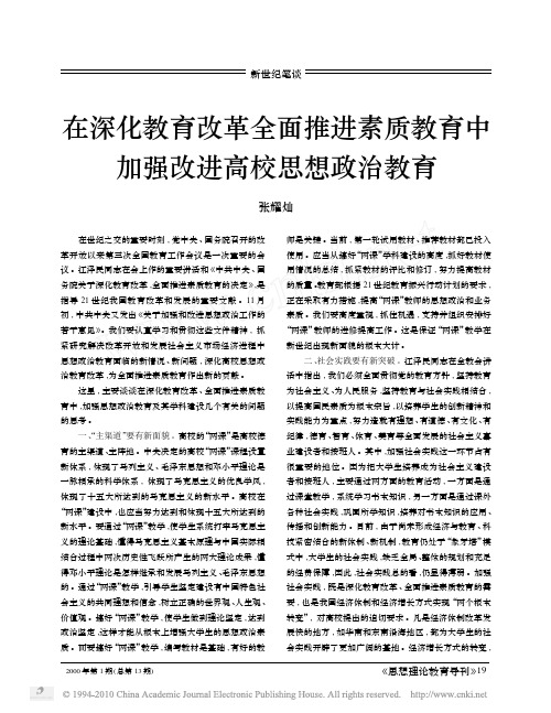 在深化教育改革全面推进素质教育中加强改进高校思想政治教育