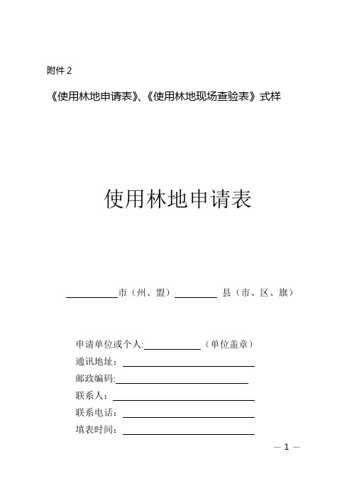 《使用林地申请表》、《使用林地现场查验表》式样【范本模板】