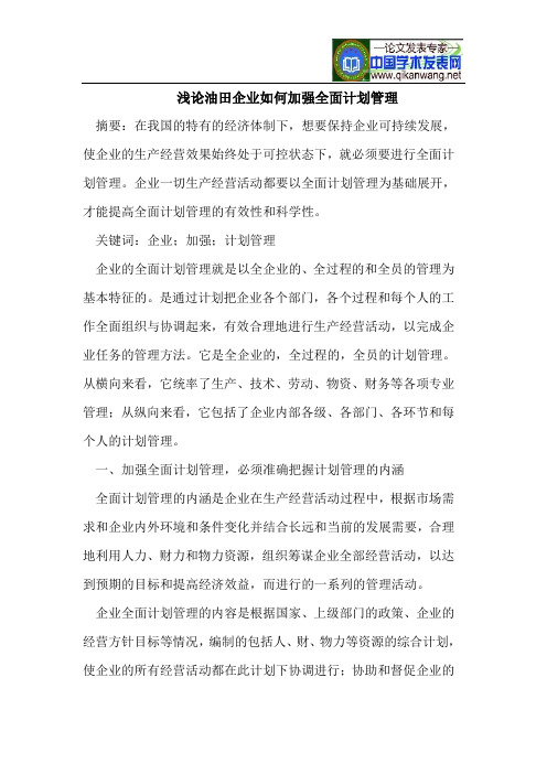 油田企业如何加强全面计划管理